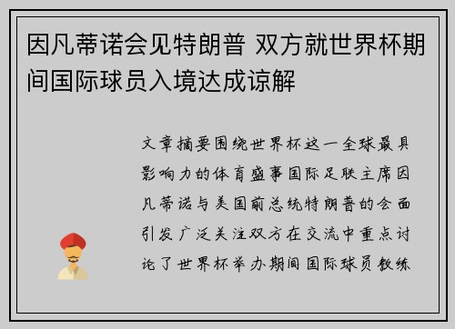 因凡蒂诺会见特朗普 双方就世界杯期间国际球员入境达成谅解