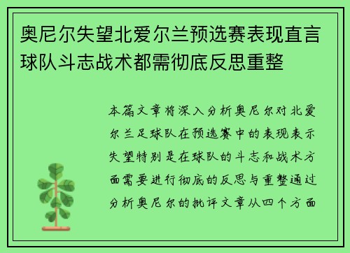 奥尼尔失望北爱尔兰预选赛表现直言球队斗志战术都需彻底反思重整