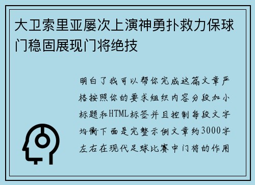 大卫索里亚屡次上演神勇扑救力保球门稳固展现门将绝技 大卫索里亚屡次上演神勇扑救力保球门稳固展现门将绝技