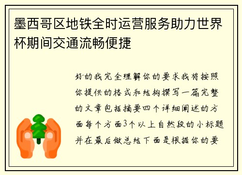墨西哥区地铁全时运营服务助力世界杯期间交通流畅便捷 墨西哥区地铁全时运营服务助力世界杯期间交通流畅便捷