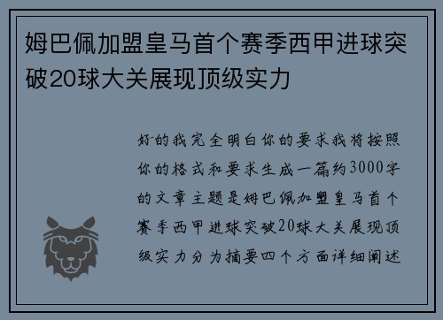 姆巴佩加盟皇马首个赛季西甲进球突破20球大关展现顶级实力