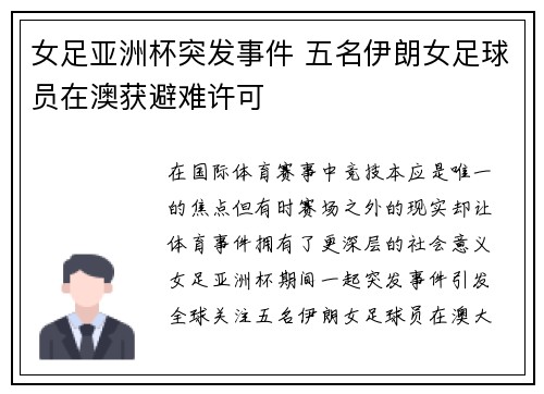 女足亚洲杯突发事件 五名伊朗女足球员在澳获避难许可