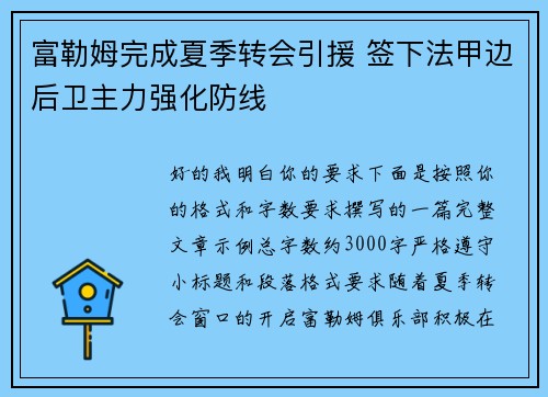富勒姆完成夏季转会引援 签下法甲边后卫主力强化防线