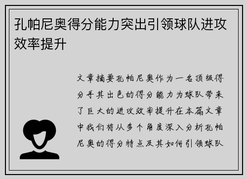 孔帕尼奥得分能力突出引领球队进攻效率提升 孔帕尼奥得分能力突出引领球队进攻效率提升