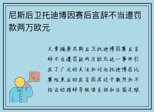 尼斯后卫托迪博因赛后言辞不当遭罚款两万欧元 尼斯后卫托迪博因赛后言辞不当遭罚款两万欧元