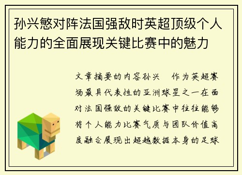 孙兴慜对阵法国强敌时英超顶级个人能力的全面展现关键比赛中的魅力 孙兴慜对阵法国强敌时英超顶级个人能力的全面展现关键比赛中的魅力