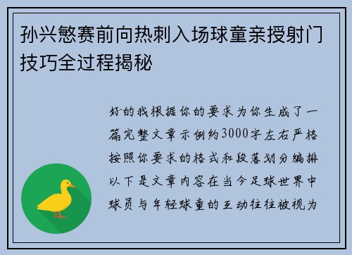 孙兴慜赛前向热刺入场球童亲授射门技巧全过程揭秘