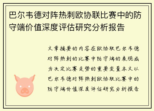 巴尔韦德对阵热刺欧协联比赛中的防守端价值深度评估研究分析报告
