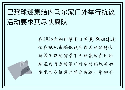 巴黎球迷集结内马尔家门外举行抗议活动要求其尽快离队 巴黎球迷集结内马尔家门外举行抗议活动要求其尽快离队