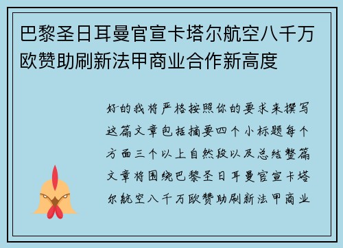 巴黎圣日耳曼官宣卡塔尔航空八千万欧赞助刷新法甲商业合作新高度 巴黎圣日耳曼官宣卡塔尔航空八千万欧赞助刷新法甲商业合作新高度