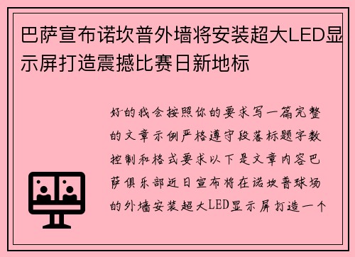 巴萨宣布诺坎普外墙将安装超大LED显示屏打造震撼比赛日新地标 巴萨宣布诺坎普外墙将安装超大LED显示屏打造震撼比赛日新地标