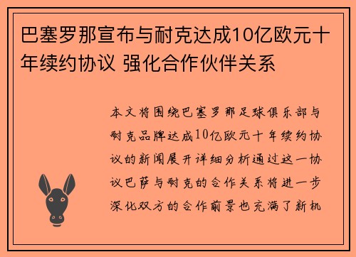 巴塞罗那宣布与耐克达成10亿欧元十年续约协议 强化合作伙伴关系 巴塞罗那宣布与耐克达成10亿欧元十年续约协议 强化合作伙伴关系