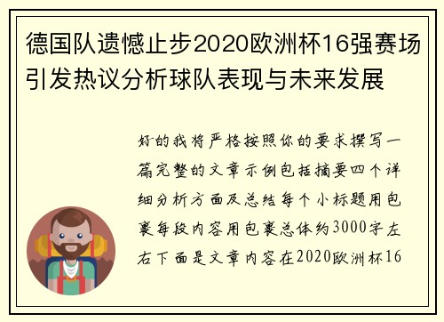德国队遗憾止步2020欧洲杯16强赛场引发热议分析球队表现与未来发展 德国队遗憾止步2020欧洲杯16强赛场引发热议分析球队表现与未来发展