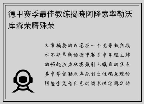 德甲赛季最佳教练揭晓阿隆索率勒沃库森荣膺殊荣