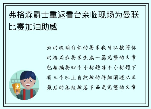 弗格森爵士重返看台亲临现场为曼联比赛加油助威