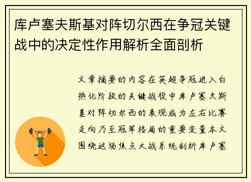 库卢塞夫斯基对阵切尔西在争冠关键战中的决定性作用解析全面剖析