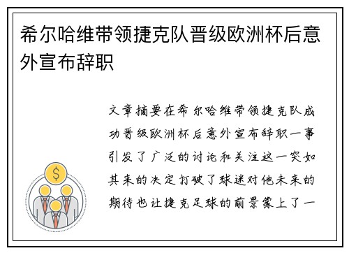 希尔哈维带领捷克队晋级欧洲杯后意外宣布辞职