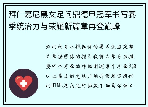 拜仁慕尼黑女足问鼎德甲冠军书写赛季统治力与荣耀新篇章再登巅峰 拜仁慕尼黑女足问鼎德甲冠军书写赛季统治力与荣耀新篇章再登巅峰