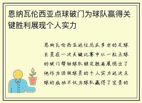 恩纳瓦伦西亚点球破门为球队赢得关键胜利展现个人实力 恩纳瓦伦西亚点球破门为球队赢得关键胜利展现个人实力