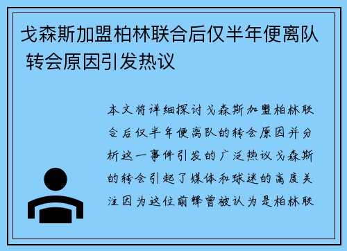 戈森斯加盟柏林联合后仅半年便离队 转会原因引发热议 戈森斯加盟柏林联合后仅半年便离队 转会原因引发热议