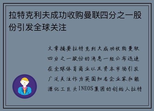 拉特克利夫成功收购曼联四分之一股份引发全球关注 拉特克利夫成功收购曼联四分之一股份引发全球关注