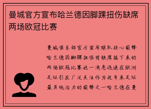 曼城官方宣布哈兰德因脚踝扭伤缺席两场欧冠比赛 曼城官方宣布哈兰德因脚踝扭伤缺席两场欧冠比赛