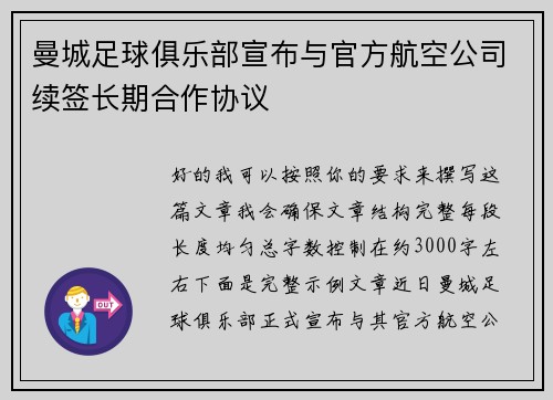 曼城足球俱乐部宣布与官方航空公司续签长期合作协议 曼城足球俱乐部宣布与官方航空公司续签长期合作协议