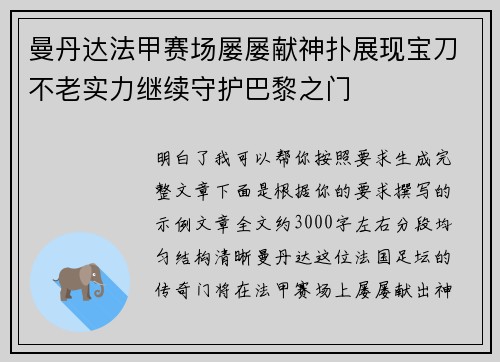 曼丹达法甲赛场屡屡献神扑展现宝刀不老实力继续守护巴黎之门