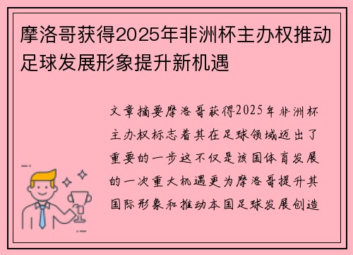 摩洛哥获得2025年非洲杯主办权推动足球发展形象提升新机遇