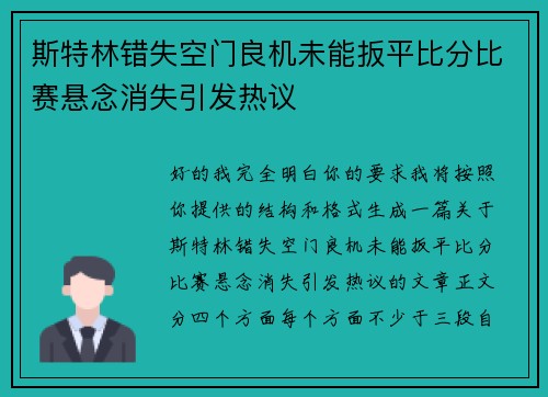 斯特林错失空门良机未能扳平比分比赛悬念消失引发热议 斯特林错失空门良机未能扳平比分比赛悬念消失引发热议