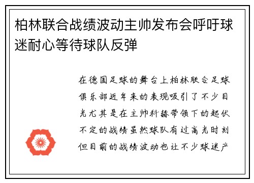 柏林联合战绩波动主帅发布会呼吁球迷耐心等待球队反弹 柏林联合战绩波动主帅发布会呼吁球迷耐心等待球队反弹