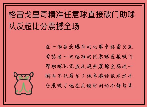 格雷戈里奇精准任意球直接破门助球队反超比分震撼全场 格雷戈里奇精准任意球直接破门助球队反超比分震撼全场