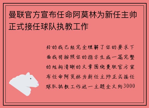 曼联官方宣布任命阿莫林为新任主帅正式接任球队执教工作 曼联官方宣布任命阿莫林为新任主帅正式接任球队执教工作