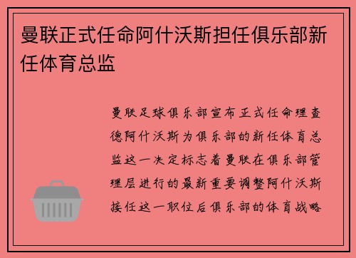 曼联正式任命阿什沃斯担任俱乐部新任体育总监