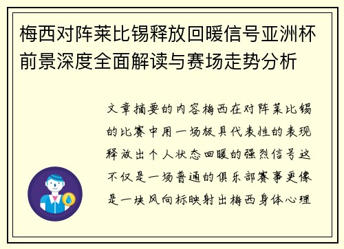 梅西对阵莱比锡释放回暖信号亚洲杯前景深度全面解读与赛场走势分析