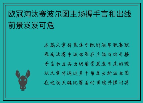 欧冠淘汰赛波尔图主场握手言和出线前景岌岌可危