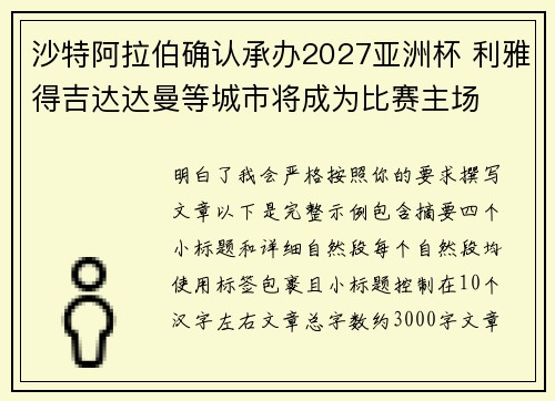 沙特阿拉伯确认承办2027亚洲杯 利雅得吉达达曼等城市将成为比赛主场