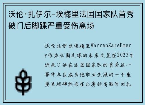 沃伦·扎伊尔-埃梅里法国国家队首秀破门后脚踝严重受伤离场 沃伦·扎伊尔-埃梅里法国国家队首秀破门后脚踝严重受伤离场