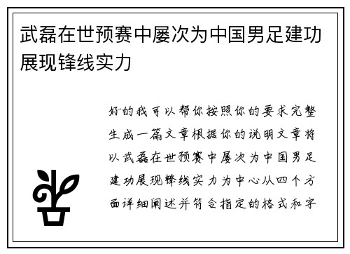 武磊在世预赛中屡次为中国男足建功展现锋线实力 武磊在世预赛中屡次为中国男足建功展现锋线实力