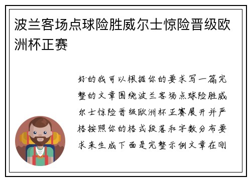 波兰客场点球险胜威尔士惊险晋级欧洲杯正赛