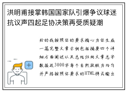 洪明甫接掌韩国国家队引爆争议球迷抗议声四起足协决策再受质疑潮