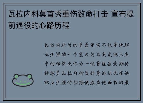 瓦拉内科莫首秀重伤致命打击 宣布提前退役的心路历程