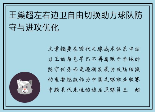王燊超左右边卫自由切换助力球队防守与进攻优化