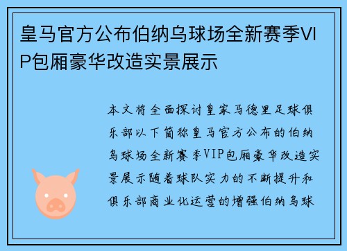 皇马官方公布伯纳乌球场全新赛季VIP包厢豪华改造实景展示