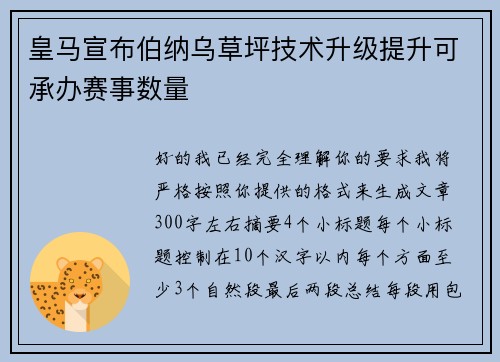 皇马宣布伯纳乌草坪技术升级提升可承办赛事数量 皇马宣布伯纳乌草坪技术升级提升可承办赛事数量