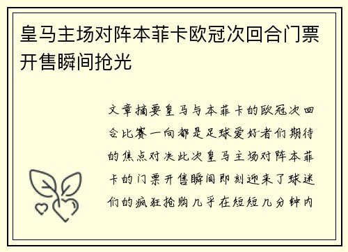 皇马主场对阵本菲卡欧冠次回合门票开售瞬间抢光 皇马主场对阵本菲卡欧冠次回合门票开售瞬间抢光
