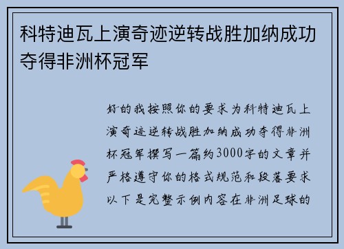 科特迪瓦上演奇迹逆转战胜加纳成功夺得非洲杯冠军