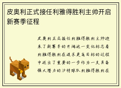 皮奥利正式接任利雅得胜利主帅开启新赛季征程 皮奥利正式接任利雅得胜利主帅开启新赛季征程