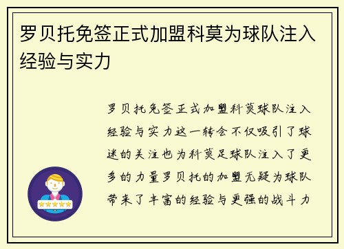 罗贝托免签正式加盟科莫为球队注入经验与实力