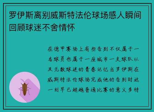 罗伊斯离别威斯特法伦球场感人瞬间回顾球迷不舍情怀 罗伊斯离别威斯特法伦球场感人瞬间回顾球迷不舍情怀